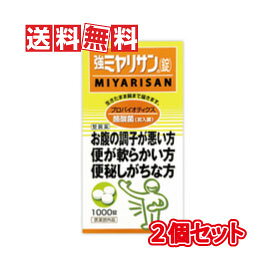 【送料無料】【医薬部外品】強 ミヤリサン錠 1000錠 2個セット【正規品】