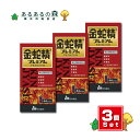 【送料無料商品】【第2類医薬品】金蛇精プレミアム 44カプセル×3個セット
