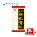 【送料無料(沖縄県を除く)】【第2類医薬品】【正規品】クラシエ漢方 八味地黄丸料エキス錠 360錠 2個セット(カネボウ)(ハチミジオウガンリョウエキスジョウ)