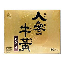 湧永製薬 人参牛黄カプセル 80カプセル(ニンジンゴオウカプセル)