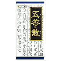 　　　 項目 内容 医薬品区分 一般用医薬品 薬効分類 五苓散 承認販売名 　　　 製品名 「クラシエ」漢方五苓散料エキス顆粒 製品名（読み） 「クラシエ」カンポウゴレイサンリョウエキスカリュウ 製品の特徴 ●「五苓散」は，漢方の古典といわれる中国の医書「傷寒論（ショウカンロン）」「金匱要略（キンキヨウリャク）」の太陽病中編に収載されている薬方です。●のどが渇き，尿量が少ない方のむくみ，頭痛などに効果があります。 使用上の注意 ■してはいけないこと（守らないと現在の症状が悪化したり，副作用が起こりやすくなります） 次の人は服用しないでください　生後3ヵ月未満の乳児 ■相談すること 1．次の人は服用前に医師，薬剤師又は登録販売者に相談してください　（1）医師の治療を受けている人　（2）妊婦又は妊娠していると思われる人　（3）今までに薬などにより発疹・発赤，かゆみ等を起こしたことがある人2．服用後，次の症状があらわれた場合は副作用の可能性があるので，直ちに服用を中止し，この文書を持って医師，薬剤師又は登録販売者に相談してください［関係部位：症状］　皮膚：発疹・発赤，かゆみ3．1ヵ月位（急性胃腸炎，二日酔に服用する場合には5〜6回，水様性下痢，暑気あたりに服用する場合には5〜6日間）服用しても症状がよくならない場合は服用を中止し，この文書を持って医師，薬剤師又は登録販売者に相談してください 効能・効果 体力に関わらず使用でき，のどが渇いて尿量が少ないもので，めまい，吐き気，嘔吐，腹痛，頭痛，むくみなどのいずれかを伴う次の諸症：水様性下痢，急性胃腸炎（しぶり腹のものには使用しないこと），暑気あたり，頭痛，むくみ，二日酔 効能関連注意 「しぶり腹」とは，残便感があり，くり返し腹痛を伴う便意を催すものを指します。 用法・用量 次の量を1日3回食前又は食間に水又は白湯にて服用。［年齢：1回量：1日服用回数］　成人（15才以上）：1包：3回　15才未満7才以上：2/3包：3回　7才未満4才以上：1/2包：3回　4才未満2才以上：1/3包：3回　2才未満：1/4包：3回 用法関連注意 〈用法・用量に関連する注意〉（1）小児に服用させる場合には，保護者の指導監督のもとに服用させてください。（2）1才未満の乳児には，医師の診療を受けさせることを優先し，止むを得ない場合にのみ服用させてください。〈成分に関連する注意〉本剤は天然物（生薬）のエキスを用いていますので，顆粒の色が多少異なることがあります。 成分分量 3包（2.4g）中 　　 成分分量内訳 五苓散料エキス粉末M1,000mg（タクシャ2.5g，チョレイ・ブクリョウ・ビャクジュツ各1.5g，ケイヒ1.0gより抽出。） 添加物 ヒドロキシプロピルセルロース，乳糖 保管及び取扱い上の注意 （1）直射日光の当たらない湿気の少ない涼しい所に保管してください。（2）小児の手の届かない所に保管してください。（3）他の容器に入れ替えないでください。　（誤用の原因になったり品質が変わります。）（4）使用期限のすぎた商品は服用しないでください。（5）1包を分割した残りを服用する時は，袋の口を折り返して保管し，2日をすぎた場合には服用しないでください。 消費者相談窓口 会社名：クラシエ薬品株式会社問い合わせ先：お客様相談窓口電話：（03）5446-3334受付時間：10：00〜17：00（土，日，祝日を除く） 製造販売会社 クラシエ製薬（株） 会社名：クラシエ製薬株式会社住所：〒108-8080　東京都港区海岸3-20-20 販売会社 クラシエ薬品（株） 剤形 散剤 リスク区分等 第2類医薬品 リスク区分 第2類医薬品 文責 薬剤師：岩佐　ふさ子　