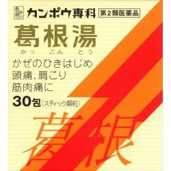 【3980円以上で送料無料】【第3類医薬品】【正規品】クラシエ漢方薬 葛根湯エキス顆粒S クラシエ 30包(かっこんとうカッコントウ)