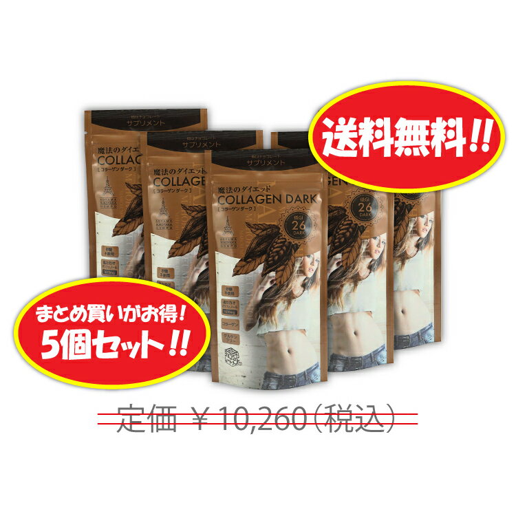 送料無料 魔法のダイエット コラーゲンダーク 5個セット ダイエット食品 ダイエットチョコレート 低GI コラーゲン 砂糖不使用 美容 サプリ 簡単 低カロリー