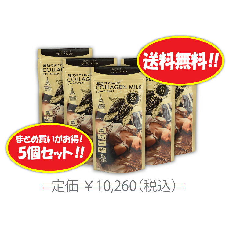 送料無料 魔法のダイエット コラーゲンミルク 5個セット ダイエット食品 ダイエットチョコレート 低GI コラーゲン 砂糖不使用 美容 サプリ 簡単 低カロリーのサムネイル