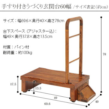 玄関 踏み台 手すり 踏台 木製 ステップ台 シンプル 木製玄関台 昇降補助台 うづくり 台 足場段差解消 老人 年配 和風 60幅 手すり付き