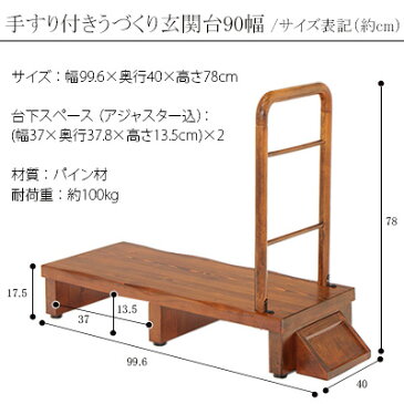 [11/25限定P16倍] 玄関 踏み台 手すり 踏台 木製 ステップ台 シンプル 木製玄関台 昇降補助台 うづくり 台 足場段差解消 老人 年配 和風 90幅 手すり付き