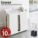 キャスター付きニューズラック tower タワー キャスター付き ストッカー 新聞紙 古紙 雑誌 リサイクル 収納 ニュースペーパーボックス おしゃれ シンプル モノトーン すっきり 整理整頓 片づけ 山崎実業 4763 4764