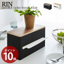 両面ティッシュケース RIN リン おしゃれ ティッシュボックス ペーパーディスペンサー 蓋付き キッチンペーパーケース 収納 キッチン 洗面所 リビング ウッド 木目 ブラウン ナチュラル ブラック ホワイト 山崎実業 4765 4766