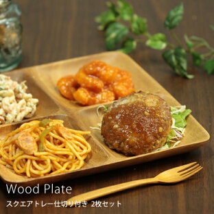 木製食器 ナチュラル セットのおすすめランキング アカシア食器 スクエアトレー 仕切り付き お得な2枚セット 木製食器 皿 木製 お皿 ウッドプレート おしゃれ 可愛い ランチプレート 食器 インスタ インスタグラム カフェ風 北欧 ナチュラル 仕切り付きトレータイプ 木製食器 ナチュラル セットのおすすめランキング アカシア食器 スクエアトレー 仕切り付き お得な2枚セット 木製食器 皿 木製 お皿 ウッドプレート おしゃれ 可愛い ランチプレート 食器 インスタ インスタグラム カフェ風 北欧 ナチュラル 仕切り付きトレータイプ