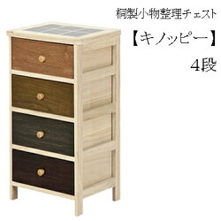 桐製小物整理チェスト【キノッピー】4段天板タイル貼りキッチンラックマルチラックマルチ収納棚引き出し多段チェスト天然木製書類整理棚