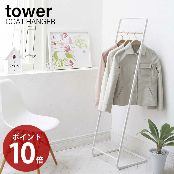 コートハンガー タワー Tower アイアン おしゃれ ハンガーラック おしゃれ スタンドハンガー 洋服ハンガーラック コート掛け 省スペース リビング 玄関 スリム 軽量 40幅 北欧 ホワイト ブラック 山崎実業 7671 7672のレビュー クチコミとして参考になる投稿0枚