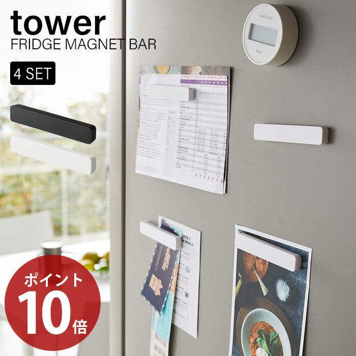 [8/30限定P14倍※条件付] マグネットバー4個セット タワー tower 山崎実業 ホルダー 冷蔵庫 お風呂 壁 強力 ネオジム磁石 ワイド おしゃれ シンプル 収納 ファイル メモ 書類 お勉強 チラシ お知らせ ペーパー 取りやすい ホワイト ブラック 5407 5408