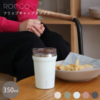 タンブラー 保温 保冷 350ml ふた付き フリップキャップ おしゃれ ステンレス マット コンビニコーヒー マグ ROCCO ロッコ ステンレスタンブラー 真空二層構造 真空断熱 オフィス ギフト プレゼント グローバルアロー 母の日 在庫限り