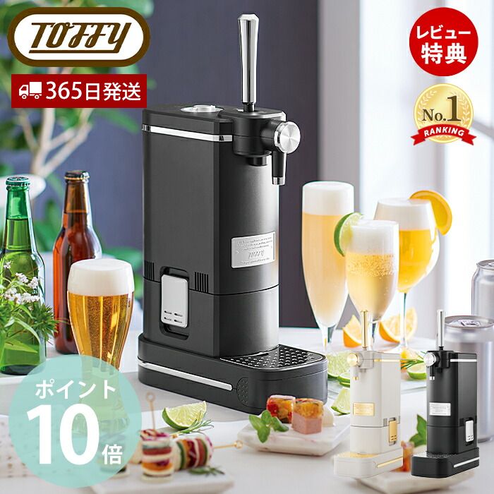 【豪華特典2個付き】toffy premium トフィー ビアカクテルサーバー ビールサーバー 家庭用 缶ビール 350ml 瓶ビール 500ml 中瓶 ビール カクテル 2本セット 最大 1L スリム 家電 レトロ toffy…