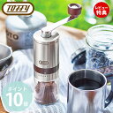 【当店限定特典付】Toffy トフィー コーヒーミル 手動 手挽き コーヒー 豆 コンパクト ミル セラミック刃 挽き目調節 K-KU10 粗挽き 細挽き 中挽...