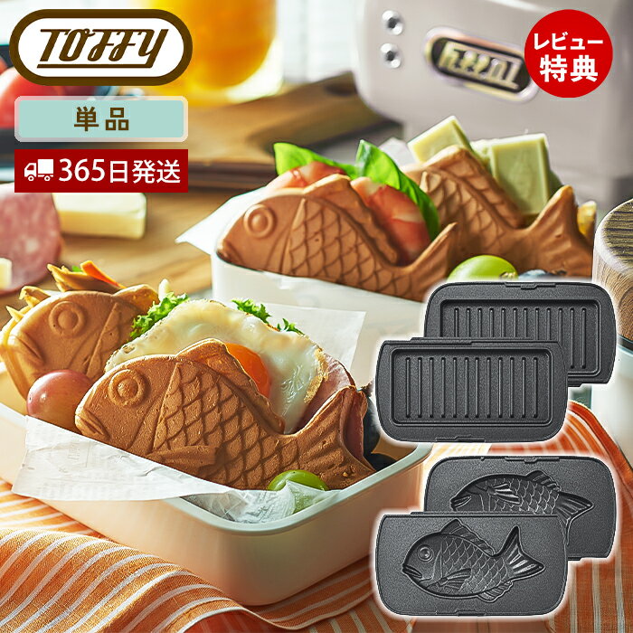 【当店限定特典付】toffy ハーフホットサンドメーカー用プレート 交換用 マルチプレート たい焼きプレート ホットサ…