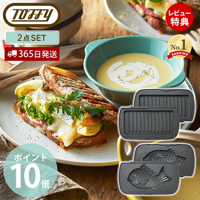 【当店限定特典付】toffy ハーフホットサンドメーカー用 プレート セット 交換用 ホットサンドメーカー 1枚 コンパク…