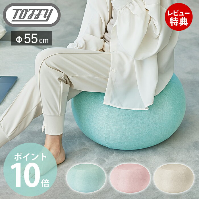 【当店限定特典付】toffy トフィー バランスクッション エクササイズ用品 ダイエット ダイエット器具 クッション オットマン カバー スツール コンパクト BC01 北欧 バランス 体幹 レトロ プレゼント ラドンナ LADONNA