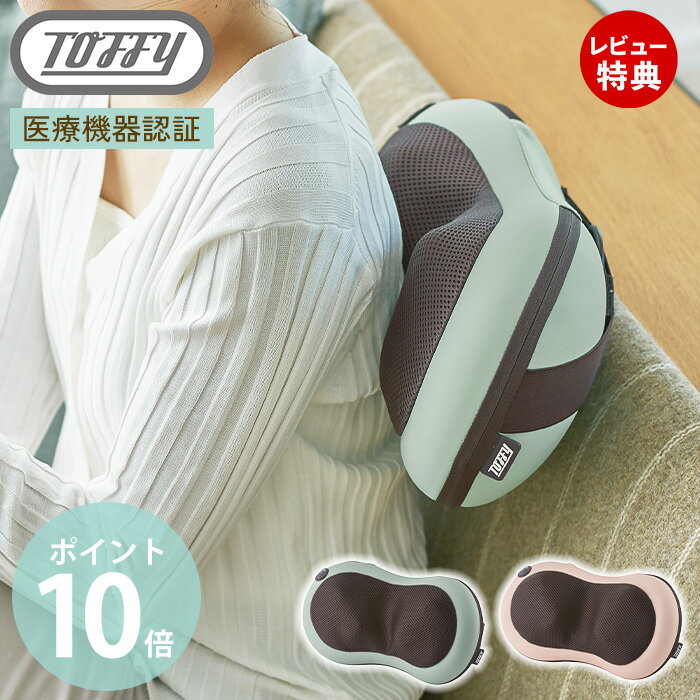 枕 マッサージ器 [5/15限定抽選で100%P還元]【豪華特典2個付き】toffy マッサージピロー マッサージクッション マッサージ機 腰 背中 マッサージ マッサージ器 マッサージ枕 マッサージャー BC03 温感ヒーター 首 肩 太もも ふくらはぎ toffyボディケア ラドンナ LADONNA