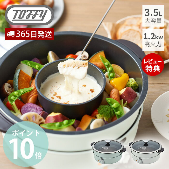 チーズ　フォンデュ鍋 【365日出荷＆当店限定特典付】toffy トフィー 電気グリル鍋 たこ焼き チーズフォンデュ 2色鍋 万能 デザート 調理器具 調理家電 キッチン家電 時短料理 一人暮らし ギフト 贈り物 新生活 toffyクラシック ラドンナ LADONNA