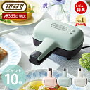 【当店限定特典付】toffy トフィー ハーフホットサンドメーカー K-HS3 パン ブレッド 食パン シンプル 簡単 朝食 スイーツ ホットサンドメーカー キ...