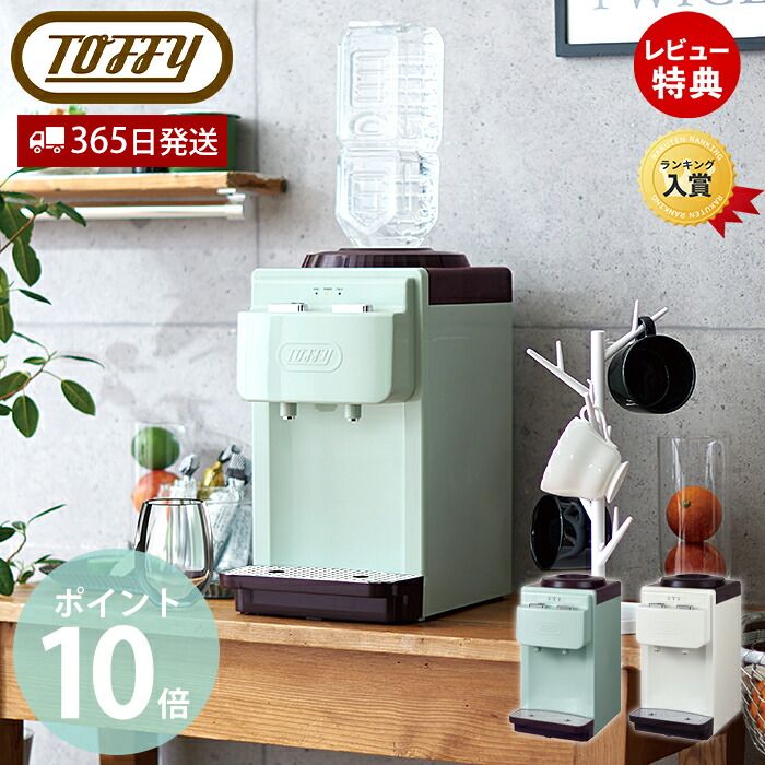 【豪華特典2個付き】toffy ウォーターサーバー 卓上型温冷両用タイプ K-WS2 卓上 冷水 温水 2L 水 ペットボトル 飲料 お茶 コーヒー ホコリ防止 エコ 安全 キッチン 家電 キッチン家電 レトロ ギフト 贈り物 ラドンナ LADONNA