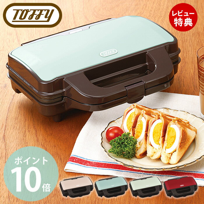 【当店限定特典付】toffy トフィー ホットサンドメーカー K-HS1 食パン パン ブレッド シンプル 簡単 朝食 夜食 スイーツ 収納 ホットサンドメーカー キッチン おしゃれ 家電 レトロ プレゼント 贈り物 ラドンナ LADONNA