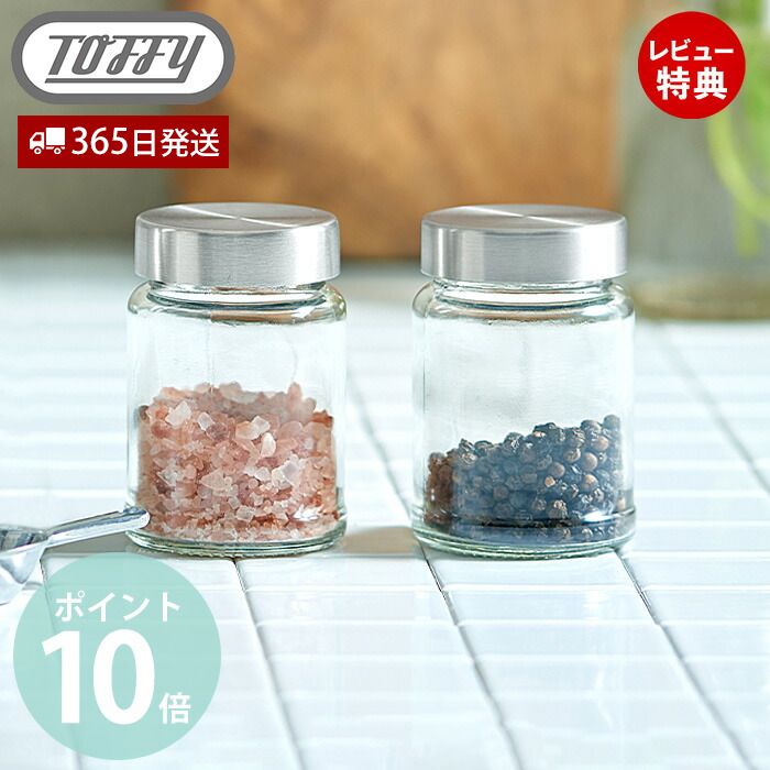 toffy トフィー 電動ソルト＆ペッパーミル 専用ふた付きボトル 2個セット K-EM1-BOT2P 単品 大容量 100ml ステンレス ガラス 胡椒 岩塩 衛生的 キッチン レトロ 贈り物 toffyクラシック ラドンナ