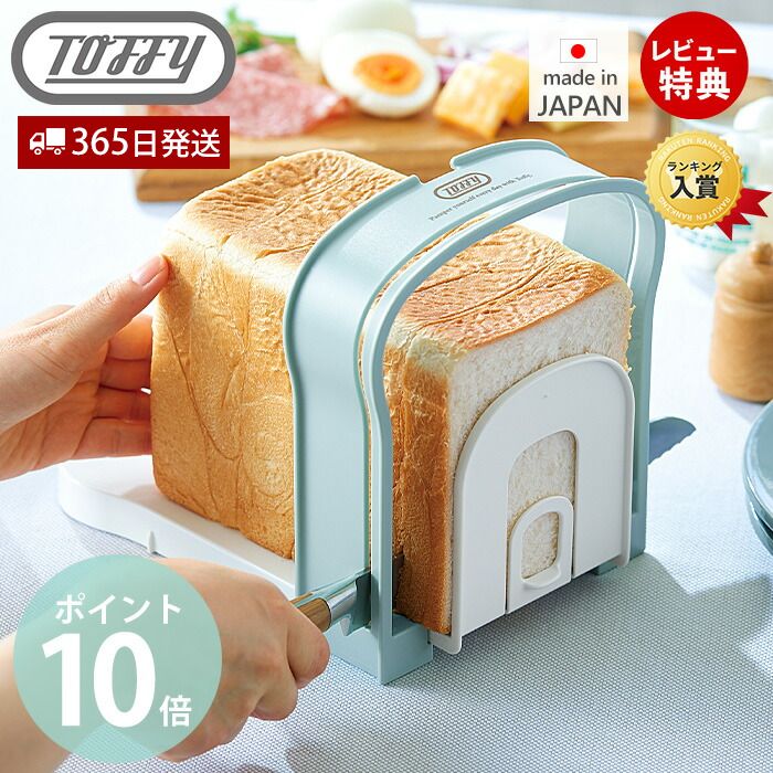 トフィー キッチングッズ 【365日出荷＆当店限定特典付】toffy トフィー 食パンスライスガイド K-KU8-PA 食パン カット スライス パン切り 4段階 パン切りガイド 滑り止め 山型 コンパクト キッチン 贈り物 toffyクラシック ラドンナ LADONNA