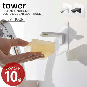 山崎実業 フィルムフック マグネット石鹸ホルダー タワー tower おしゃれ 浮かせる収納 石鹸置き ソープホルダー ソープディッシュ 石けん ぬめらない キッチン 浴室 洗面台 サニタリー シンプル ホワイト ブラック 5489 5490