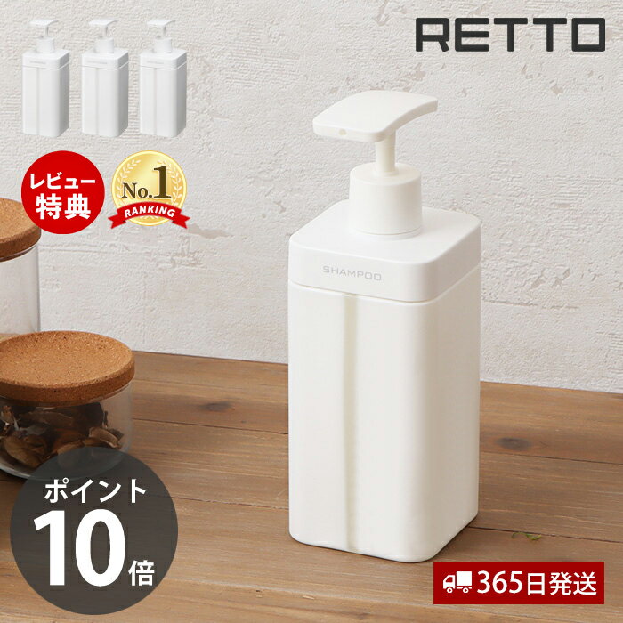 【当店限定特典付】ディスペンサー L レットー RETTO シャンプー コンディショナー ボディソープ ボトル 詰替え 大容量 800ml 単品 ソープボトル お手入れ簡単 浴室 お風呂 バスグッズ RETDSL …