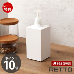 [400円クーポン配布中]【当店限定特典付】ディスペンサー レットー RETTO シャンプー シャンプーボトル ハンドソープ コンディショナー ボディソープ ボトル 詰替え 詰め替えボトル 360ml 単品 お手入れ簡単 RETDS 日本製 シンプル 岩谷マテリアル