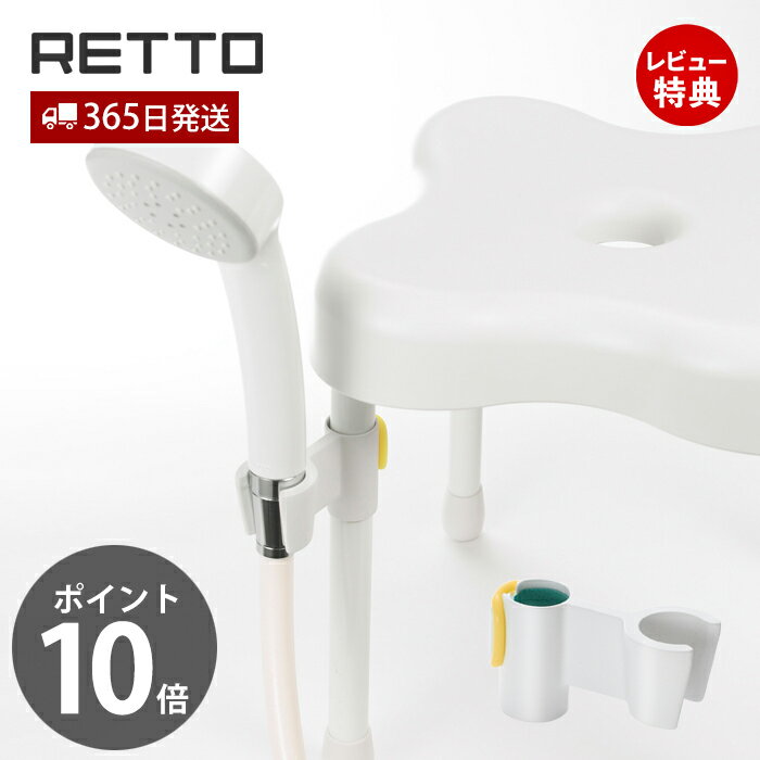 【当店限定特典付】シャワーハンガー レットー RETTO シャワー フック シャワー掛け 風呂椅子 バスチェア 子供 赤ちゃん 介護 滑り止め 入浴補助 バスグッズ 岩谷マテリアル アルミ脚 RETSH W 日本製 シンプル ホワイト