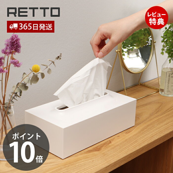 【365日出荷&当店限定特典付】ティッシュケース レットー RETTO ティッシュカバー ペーパータオルケー..