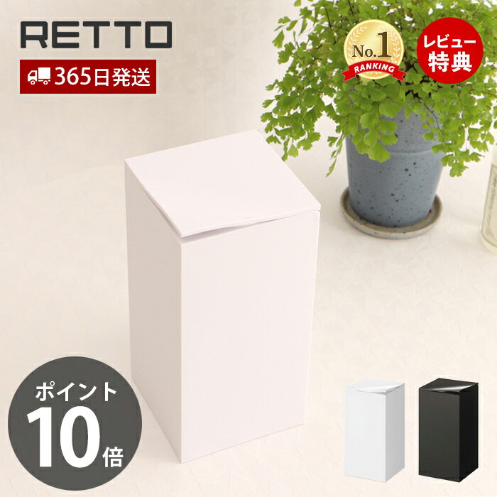 【当店限定特典付】コーナーポット レットー RETTO サニタリーボックス ゴミ箱 トイレ用 汚物入れ 蓋付き 角型 サニ…