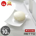 【365日出荷&当店限定特典付】ソープディッシュ レットー RETTO 石鹸 せっけん 石けん 石鹸置き 石鹸ホルダー ケース ソープ トレー スクエア お手入...