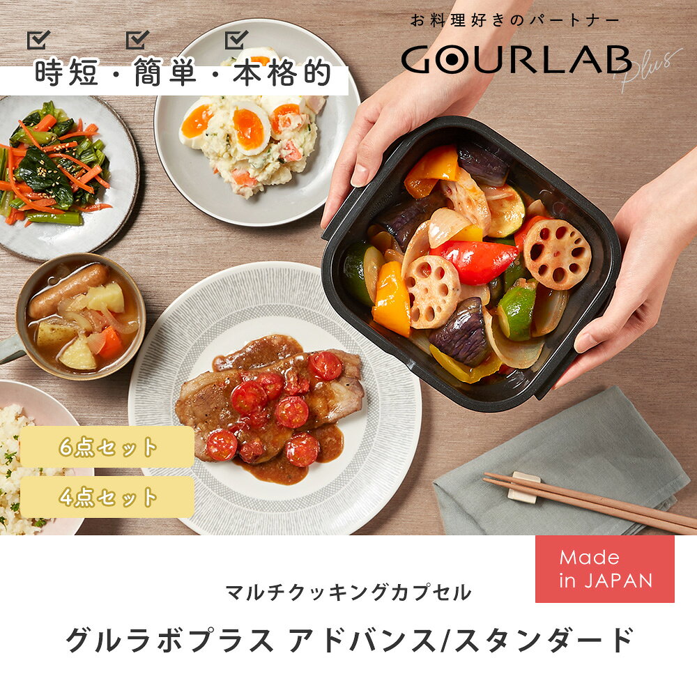 【365日出荷&当店限定特典付】レンジ調理 レンジ グルラボプラス アドバンス スタンダード 6点 4点 セット 電子レンジ 調理器 容器 レンチン ご飯 調理 器具 スチーマー 保存 食洗機対応 日本製 GLBADV GLBSTD 岩谷マテリアル alamode-10025626 ヤマソロ 楽天市場店 サンプル画像3