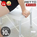 【365日出荷&当店限定特典付】コンフォートチェア レットー RETTO 高さ36cm 座面高31cm 高め ワイド座面 風呂椅子 風呂いす バスチェア 滑り止...