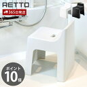 【365日出荷&当店限定特典付】ハイチェア レットー RETTO 座面高31cm 背もたれ 高め 風呂椅子 風呂いす バスチェア アーチ型 滑り止め 軽量 衛生的 お手入れ簡単 バスグッズ RETHCH IMD 日本製 ブラック 岩谷マテリアル