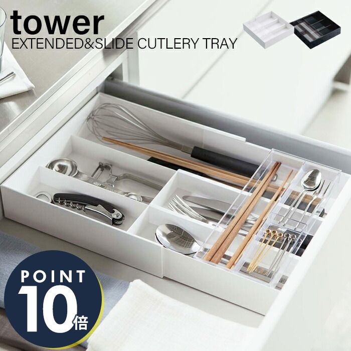 山崎実業 伸縮＆スライド カトラリートレー 収納 タワー tower おしゃれ カトラリーケース 収納ケース 調整 引き出し シンデレラフィット キッチン収納 シンプル ホワイト ブラック 母の日 父の日 プレゼント ギフト 3382 yamazaki タワーシリーズ