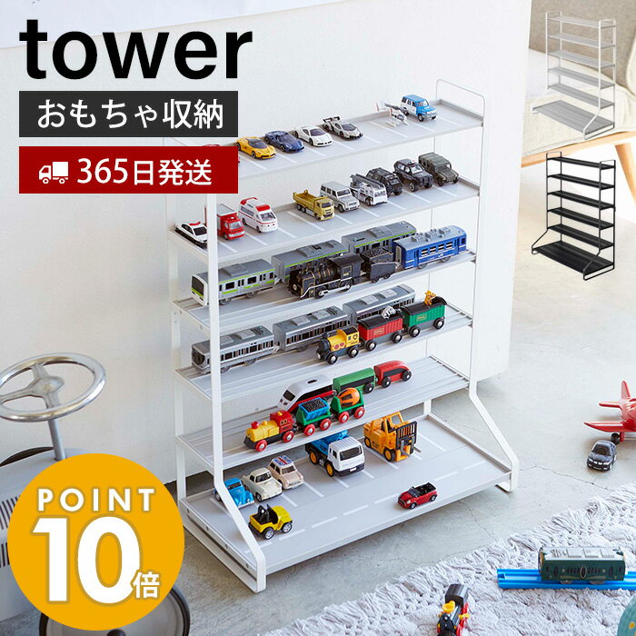 山崎実業 ミニカー＆レールトイラック タワー tower おしゃれ おもちゃ ミニカー レールトイ プラレール トミカ 子供 車 電車 収納 片づけ キッズ 飾り棚 コレクション ディスプレイラック ホワイト ブラック 5018 5019 yamazaki タワーシリーズ