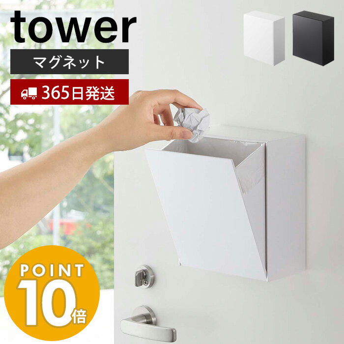 山崎実業 マグネット ダストボックス＆収納ケース タワー tower おしゃれ ゴミが見えない 卓上 ゴミ箱 ごみ箱 小物入れ 浮かせる収納 壁面収納 冷蔵庫横 玄関扉 収納ボックス フラップ式 磁石 ホワイト ブラック 5431 5432 yamazaki タワーシリーズ