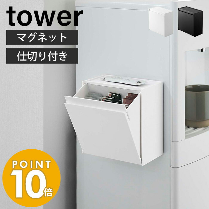 [新作] 山崎実業 マグネットインスタントスティックホルダー タワー tower おしゃれ コーヒー ゴミ箱 ゴミが見えない 卓上 冷蔵庫横 ウォーターサーバー フラップ式 磁石 ホワイト ブラック 5768 5769 yamazaki タワーシリーズ