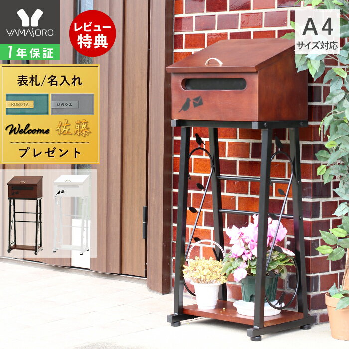 [8/25限定P6倍※条件付] 【1年保証】【レビュー特典付】 ポスト 置き型 スタンドタイプ ポスト スタンド おしゃれ 北欧 木製 郵便 アンティーク スタンドポスト の アンティーク 置き 型 メールボックス ブラウン ホワイト 門柱 大型 ネームシール nico ニコ