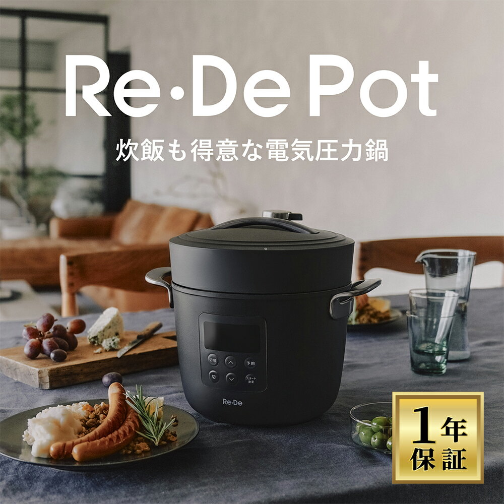 【当店限定特典付】re・de pot 電気圧力鍋 リデポット 圧力鍋 EPC01A-20 電気 圧力...