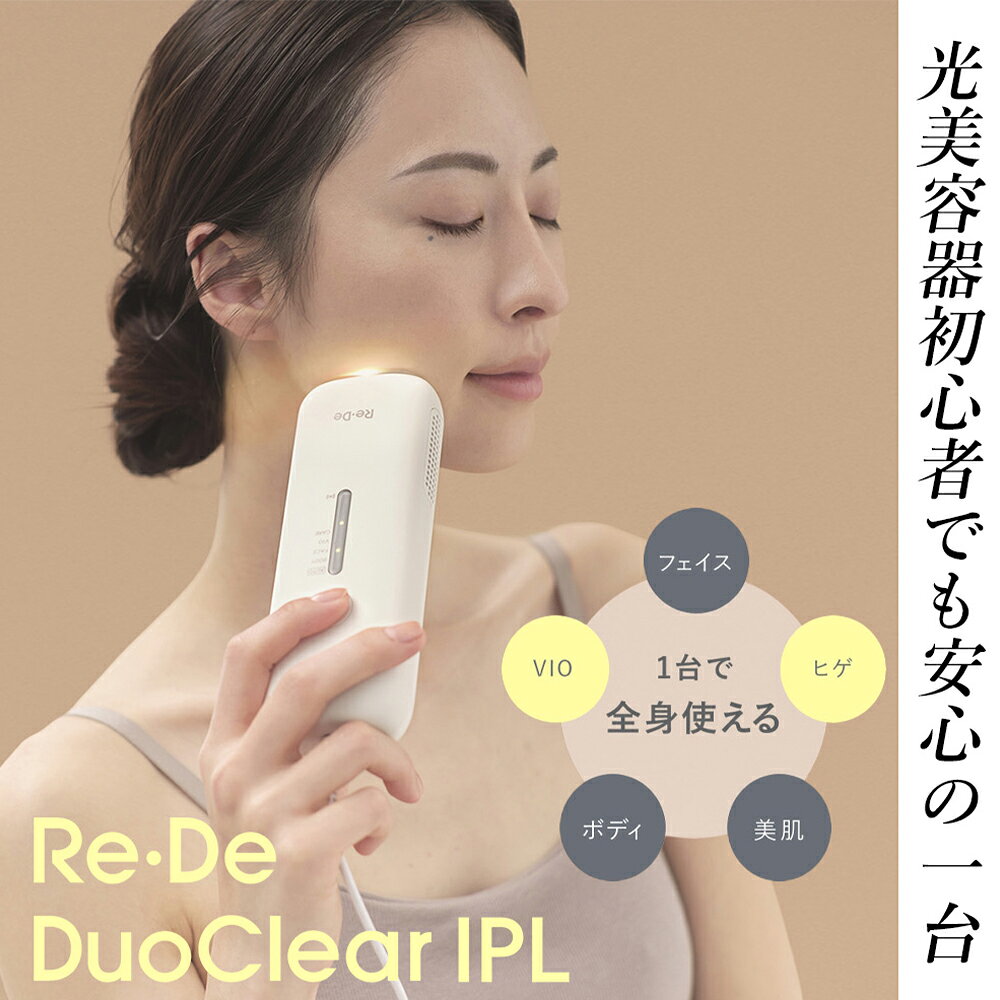 【豪華特典2個付き】Re・De DuoClear IPL 光美容器 脱毛器 フラッシュ式脱毛器 リ...