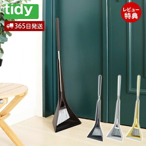 【当店限定特典付】tidy スィープコンパクト sweep 日本製 ほうき ちりとり セット 玄関ほうき 掃除道具 掃き掃除 お掃除グッズ 玄関 ベランダ デザイン CL-665-540 ホワイトグレー ティディ アクトワークス