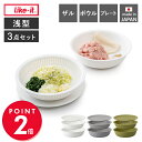 【当店限定特典付】like-it 米研ぎ 米とぎ器 米研ぎボウル 米とぎボウル 3点セット 食洗機対応 耐熱 レンジ対応 ざる ボール プレート 皿 米研ぎ 水...