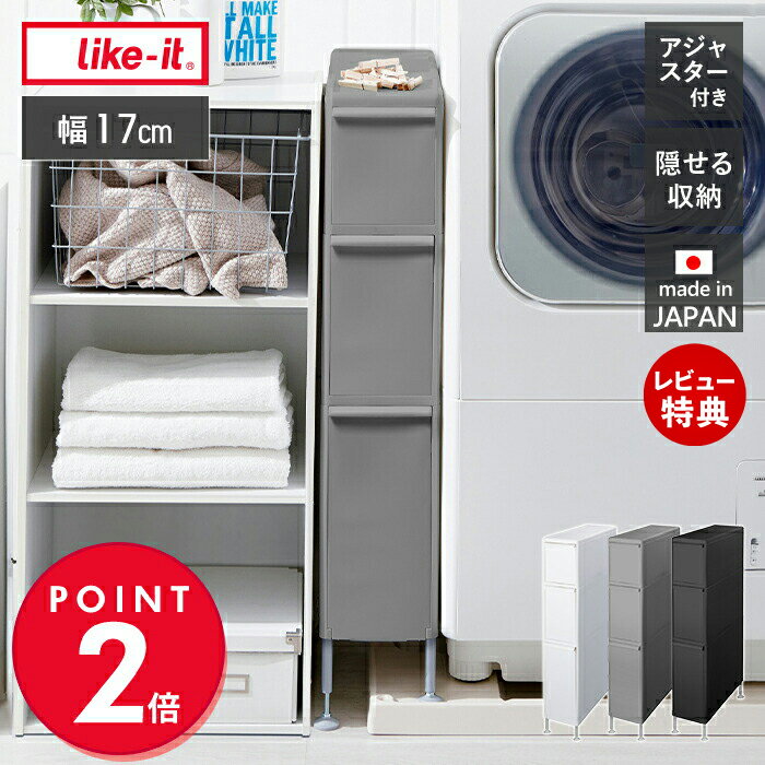 【当店限定特典付】like-it キッチン ストッカー アジャスター付き TS-111LA 洗濯機横 収納 収納ラック 引き出し トールストッカー 隙間 隙間収...