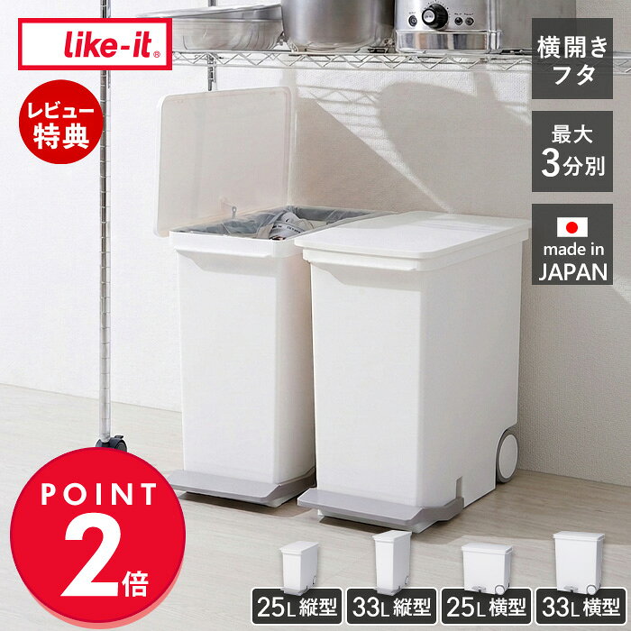 【当店限定特典付】ライクイット like-it ゴミ箱 ごみ箱 25L 33L スリム ワイド ペダル式 ふた付き 横開き キャスタ…